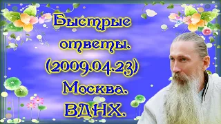 Трехлебов А.В. #64 Быстрые ответы 2009 04 23 Москва  ВДНХ.