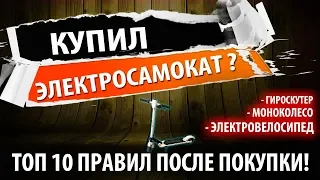 Топ 10 правил и рекомендаций после покупки электросамоката/ гироскутера/ электровелосипеда