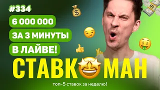 6 000 000 ЗА 3 МИНУТЫ В ЛАЙВЕ!!! Ставкоман #334: Ставки на спорт: ТОП 5 за неделю