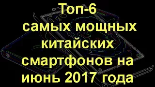 Топ-6 самых мощных китайских смартфонов на май 2017 года