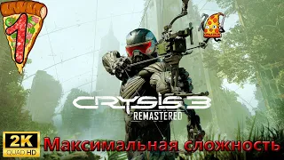 Crysis 3 Remastered ► Прохождение #1 Максимальная сложность