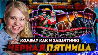 НАБОР КОМБАТ КАП И ЗАЩИТНИК НА ЧЕРНУЮ ПЯТНИЦУ! Mortal Kombat Mobile