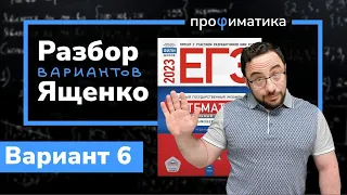 Профильный ЕГЭ 2023 математика Ященко. Вариант 6