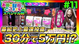 【沖ドキでゲストが大量投資!?】まりもと諸ゲンのお前の財布でどこまでも 第11回《まりも・諸積ゲンズブール・七瀬静香》沖ドキ！［パチスロ・スロット］