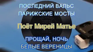 Поёт Мирей Матье  - гибкая пластинка ГД 0001203-4