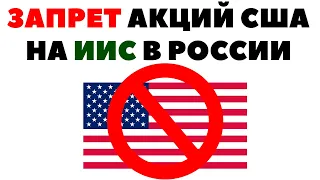 🚫💵Запрет на инвестиции в акции США на ИИС. Что делать инвестору?