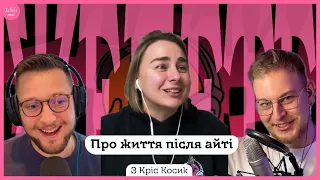 #19 | Про життя після айті з Кріс Косик – власні проєкти та закриття Shit I Know | Подкаст ЖеПеТе