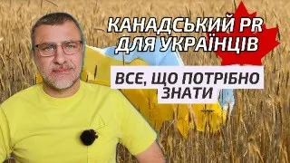 Канадський піар для українців. Все, що потрібно знати