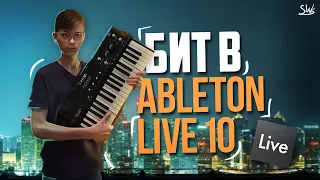 БИТ В ABLETON LIVE 10 | ОСНОВЫ РАБОТЫ В ABLETON LIVE 10