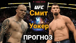 UFC: Прогноз на бой Энтони Смит vs Джонни Уокер | разбор и анализ боя Энтони Смит vs Джонни Уокер