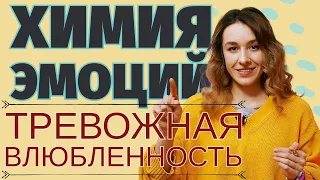 ХИМИЯ ЭМОЦИЙ: СТРАШНО ЛЮБЛЮ / Почему мы испытываем тревогу при влюбленности?