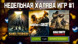 🎁 ПОЛУЧАЕМ ИГРЫ БЕСПЛАТНО: Steam, Epic Games, Uplay, Itch.io // ХАЛЯВА ИГР 2021 #1