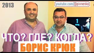 БОРИС КРЮК - ВСЯ ИСТОРИЯ СОЗДАНИЯ "ЧТО? ГДЕ? КОГДА?" - 2013