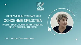 Федеральный стандарт 2018 ОСНОВНЫЕ СРЕДСТВА