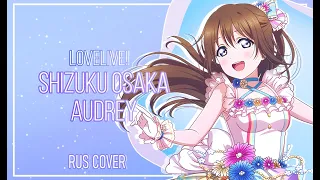 [Love Live! RUS cover] Shizuku Osaka - Audrey (cover by Yuuka) [HBD, Bvia!]