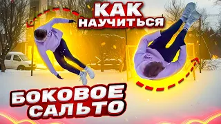 Как сделать БОКОВОЕ САЛЬТО с нуля на улице