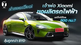 ค่ายรถเดือด! เจ้าพ่อ Xiaomi ขอผลิตรถไฟฟ้า ลุ้นถูกกว่า BYD แต่วิ่งได้ไกล 800 กม.? - [ที่สุด]