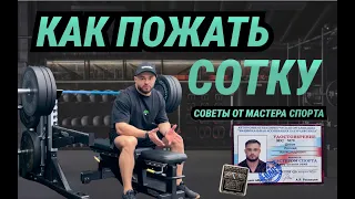 КАК ПОЖАТЬ 100КГ ПО НАУКЕ