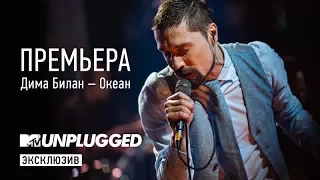 Дима Билан Океан
        MTV Unplugged