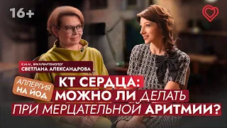 КТ сердца: можно ли делать при фибрилляции предсердий? Аллергия на йод.