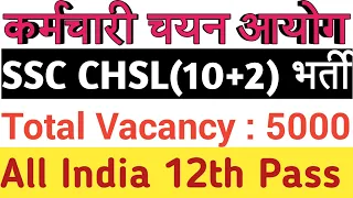 SSC CHSL Recruitment 2020-2021|ssc chsl vacancy 2020|ssc chsl new vacancy 2020|ssc chsl notification