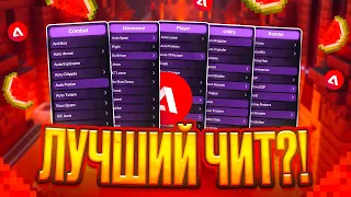 РЕЛИЗ Arbuz Client - Лучший ЧИТ под FunTime