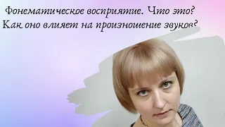 Фонематическое восприятие.  Что это? Как оно влияет на произношение звуков?