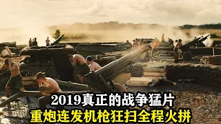 2019最熱血的戰爭大片，108軍團血戰2500越南軍，機槍狂掃重炮狂轟