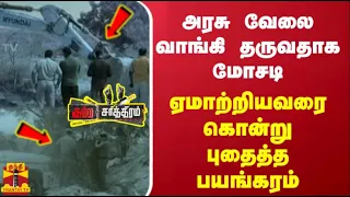 அரசு வேலை வாங்கி தருவதாக மோசடி - ஏமாற்றியவரை கொன்று புதைத்த பயங்கரம்