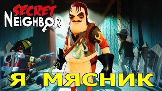 Я СОСЕД МЯСНИК В Secret Neighbor ЖЕСТОКО ПОБЕДИЛ - Секрет соседа