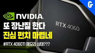NVIDIA RTX 4060TI 장난질이 점점더 심해지는거 같은데?