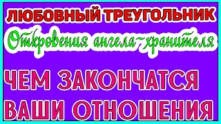 ЛЮБОВНЫЙ ТРЕУГОЛЬНИК.  ЧЕМ ЗАКОНЧАТСЯ НАШИ ОТНОШЕНИЯ -  Общее онлайн гадание ТАРО