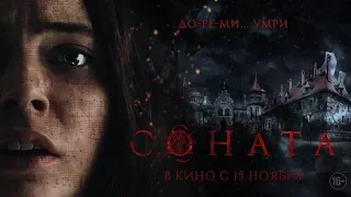 Соната (2018) - трейлер на русском языке