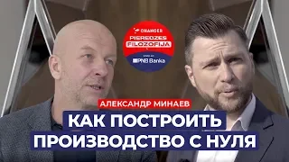 Александр Минаев. 50 миллионов на деревянной упаковке и свой подход вовлечения сына в бизнес.