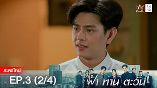 ฟ้า ทาน ตะวัน EP.3 [2/4] | Amarin TVHD