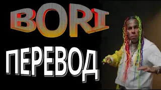 6ix9ine - Bori перевод на русский