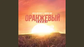 Оранжевый Закат (feat. Мэри Эм)