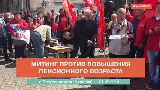 Петрозаводск: митинг против повышения пенсионного возраста