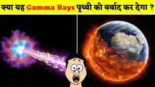 What is Gamma ray burst in Hindi | गामा रे क्या है ?