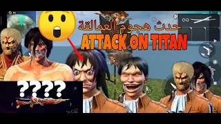 فري فاير : جميع سكنات حدث هجوم العمالقة free fire : all skins of attack in titan eventفري فاير : جمي