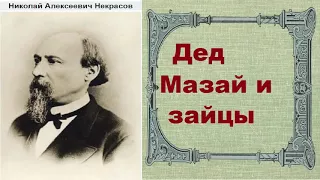 Николай Некрасов.  Дед Мазай и зайцы. аудиокнига.