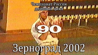 90 кг. ЧР 2002 (гиревой спорт - длинный цикл) / Russian Championship (LC)