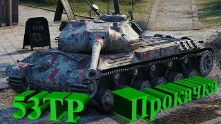 Прокачка 53 ТР, путь к 60TP Lewandowskiego