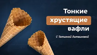 Все еще покупаете вафли? Идеальный рецепт домашних хрустящих вафель от Татьяны Литвиновой