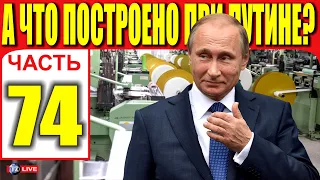 А ЧТО ПОСТРОЕНО ПРИ ПУТИНЕ? ЧАСТЬ 74