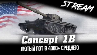 ПОТ В 4К+ на Concept 1B