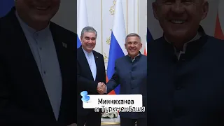 Минниханов и Туркменбаши