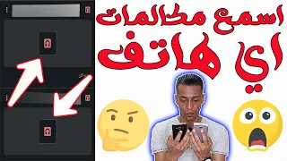 بخطوة بسيطة ستسمعهم من هاتفك عن بعد