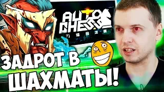 ПАПИЧ ПОДСЕЛ НА DOTA AUTO CHESS! ИГРАЮ ТОЛЬКО В ШАХМАТЫ!