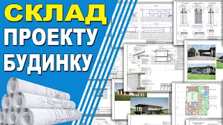 Що входить в Проект Будинку!